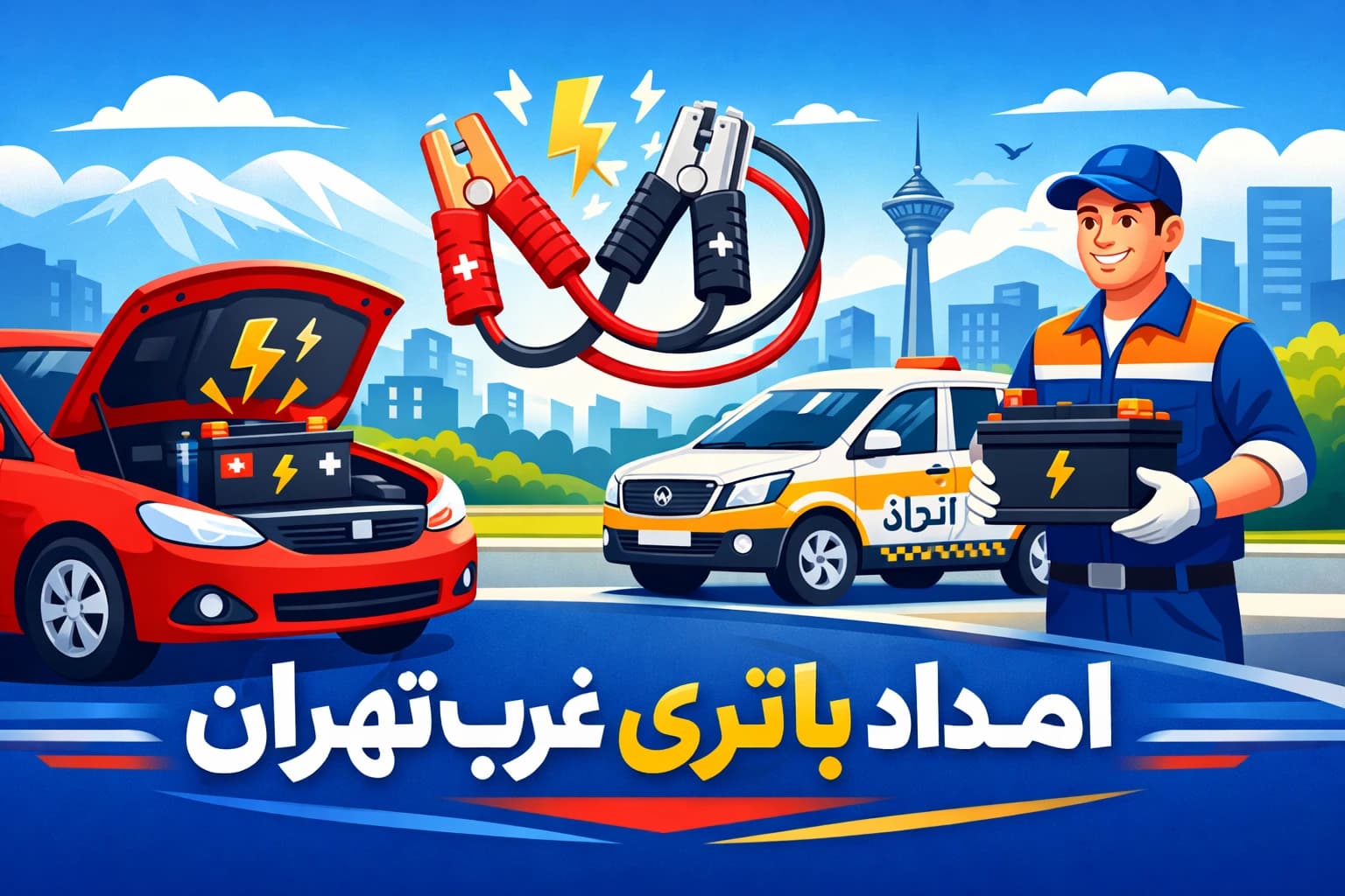 امداد باتری غرب تهران