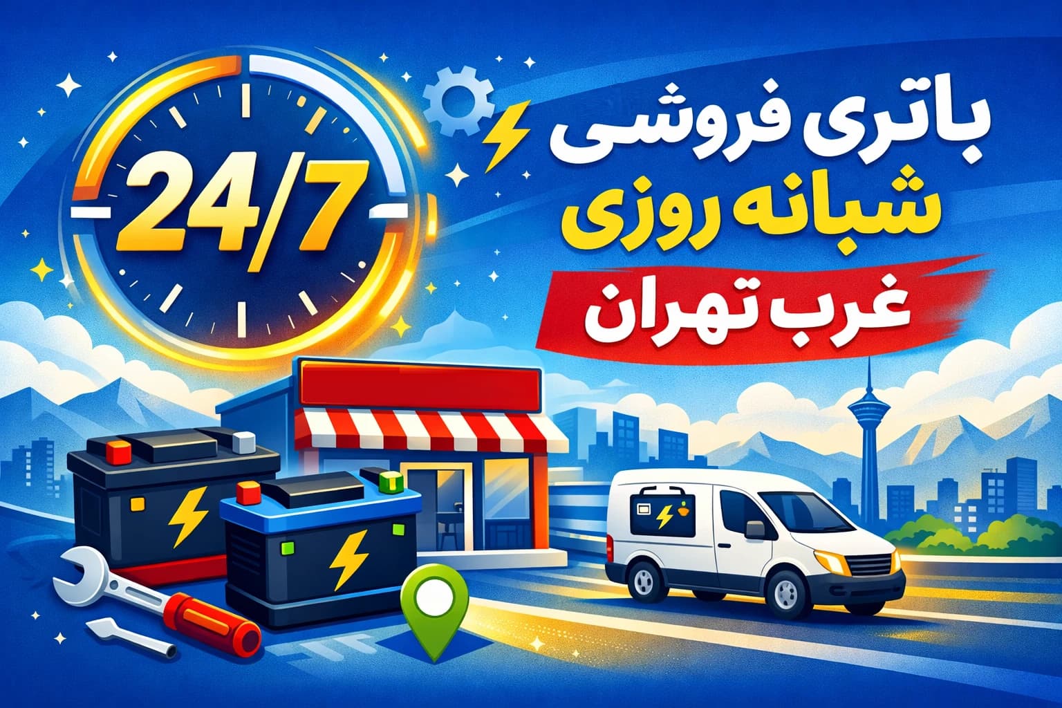 باتری فروشی شبانه روزی غرب تهران